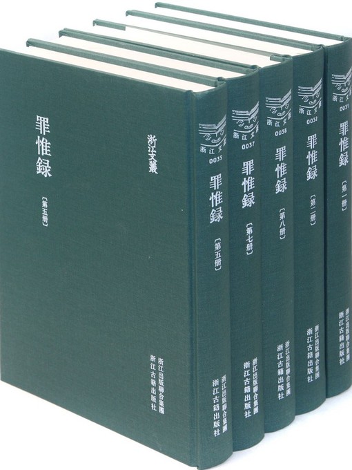 Title details for 浙江文丛：罪惟录（第6册 下）(China ZheJiang Culture Series:The Book of Ming Dynasty History (Volume 6.2)) by Cha CuZuo - Available